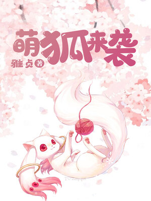 cover image of 萌狐来袭